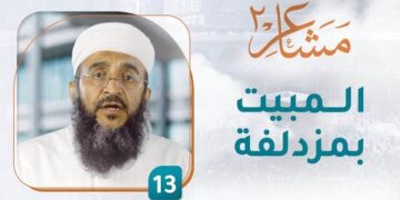 المبيت بمزدلفة – [13] – مشاعر 2
