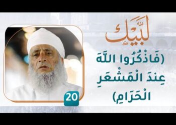 (فَاذْكُرُوا اللَّهَ عِندَ الْمَشْعَرِ الْحَرَامِ) – [20] – لبيك1
