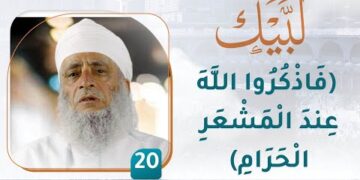 (فَاذْكُرُوا اللَّهَ عِندَ الْمَشْعَرِ الْحَرَامِ) – [20] – لبيك1