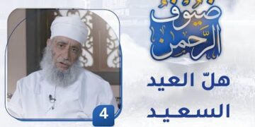 وهلّ العيد السعيد- [4] – برنامج ضيوف الرحمن