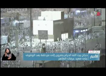 حجاج بيت الله الحرام ينفرون إلى مزدلفة بعد الوقوف على صعيد عرفات الطاهر