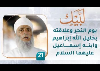 يوم النحر وعلاقته بخليل الله إبراهيم وابنه إسماعيل عليهما السلام – [21] – لبيك1