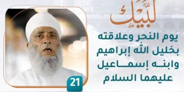 يوم النحر وعلاقته بخليل الله إبراهيم وابنه إسماعيل عليهما السلام – [21] – لبيك1