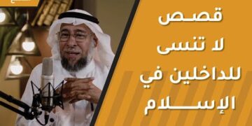 قصص لا تنسى للداخلين في الإسلام – مؤثرة ومليئة بالعبر