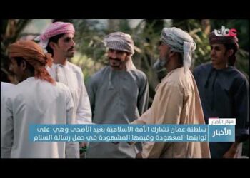 سلطنة عمان تشارك الأمة الاسلامية بعيد الأضحى وهي على ثوابتها المعهودة وقيمها المشهودة في حمل رسالة ا