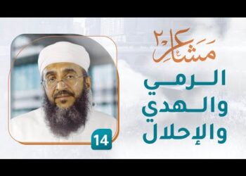 الرمي والهدي والإحلال – [14] – مشاعر 2