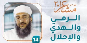 الرمي والهدي والإحلال – [14] – مشاعر 2