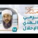 الرمي والهدي والإحلال – [14] – مشاعر 2