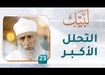 التحلل الأكبر – [23] – لبيك1