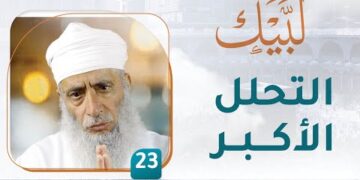 التحلل الأكبر – [23] – لبيك1