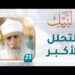 التحلل الأكبر – [23] – لبيك1