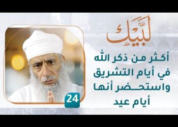 أكثر من ذكر الله في أيام التشريق واستحضر أنها أيام عيد – [24] – لبيك1