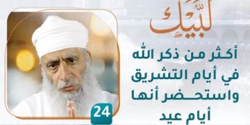 أكثر من ذكر الله في أيام التشريق واستحضر أنها أيام عيد – [24] – لبيك1