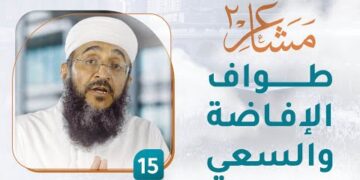 طواف الإفاضة والسعي – [15] – مشاعر 2