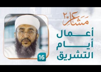 أعمال أيام التشريق – [16] – مشاعر 2