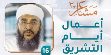 أعمال أيام التشريق – [16] – مشاعر 2