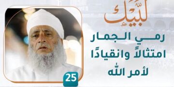 رمي الجمار امتثالاً وانقيادًا لأمر الله – [25] – لبيك1