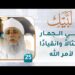 رمي الجمار امتثالاً وانقيادًا لأمر الله – [25] – لبيك1