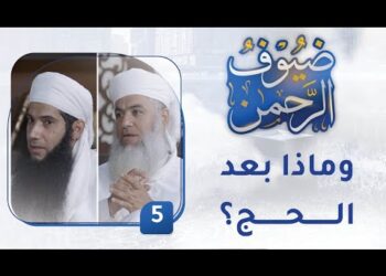 وماذا بعد الحج؟- [5] – برنامج ضيوف الرحمن