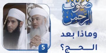 وماذا بعد الحج؟- [5] – برنامج ضيوف الرحمن