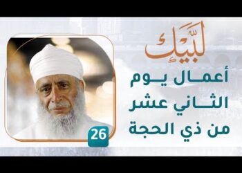 أعمال يوم الثاني عشر من ذي الحجة – [26] – لبيك1