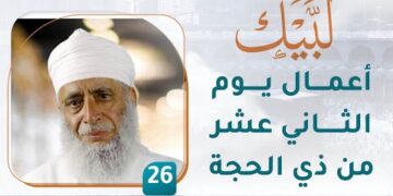 أعمال يوم الثاني عشر من ذي الحجة – [26] – لبيك1