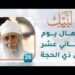 أعمال يوم الثاني عشر من ذي الحجة – [26] – لبيك1