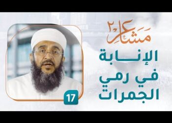 الإنابة في رمي الجمرات – [17] – مشاعر 2