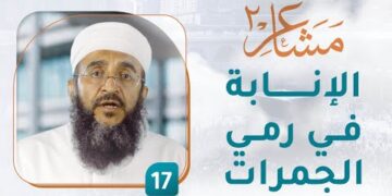 الإنابة في رمي الجمرات – [17] – مشاعر 2