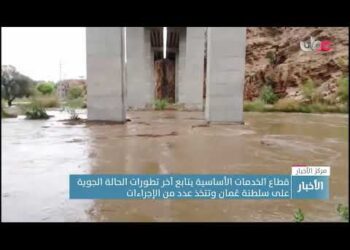 قطاع الخدمات الأساسية يتعامل مع الحالة الجوية التي تشهدها سلطنة عُمان عبر عدة إجراءات