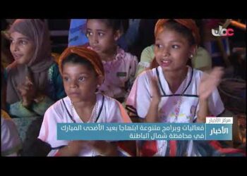 فعاليات وبرامج متنوعة ابتهاجا بعيد الأضحى المبارك في محافظة شمال الباطنة