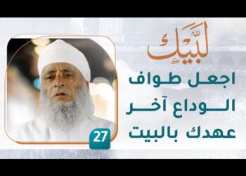 اجعل طواف الوداع آخر عهدك بالبيت – [27] – لبيك1