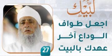 اجعل طواف الوداع آخر عهدك بالبيت – [27] – لبيك1
