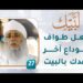 اجعل طواف الوداع آخر عهدك بالبيت – [27] – لبيك1