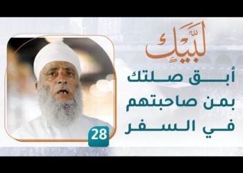 أبق صلتك بمن صاحبتهم في السفر – [28] – لبيك1