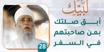 أبق صلتك بمن صاحبتهم في السفر – [28] – لبيك1