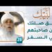 أبق صلتك بمن صاحبتهم في السفر – [28] – لبيك1