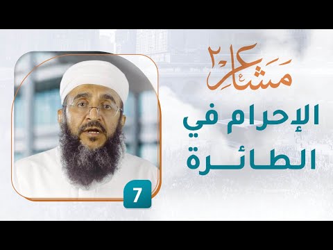 الإحرام في الطائرة – [7] – مشاعر 2