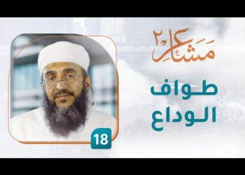 طواف الوداع – [18] – مشاعر 2