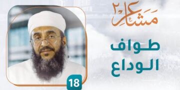 طواف الوداع – [18] – مشاعر 2