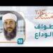 طواف الوداع – [18] – مشاعر 2