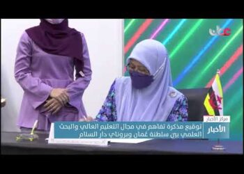 توقيع مذكرة تفاهم في مجال التعليم العالي والبحث العلمي بين #سلطنة_عُمان وبروناي دار السلام