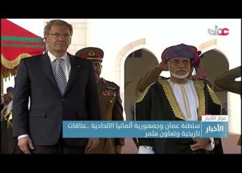 #سلطنة_عُمان وجمهورية ألمانيا الاتحادية.. علاقات تاريخية وتعاون مثمر