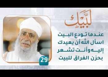 عندما تودع البيت اسأل الله أن يعيدك إليه وأنت تشعر بحزن الفراق للبيت – [29] – لبيك1