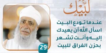عندما تودع البيت اسأل الله أن يعيدك إليه وأنت تشعر بحزن الفراق للبيت – [29] – لبيك1