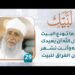 عندما تودع البيت اسأل الله أن يعيدك إليه وأنت تشعر بحزن الفراق للبيت – [29] – لبيك1
