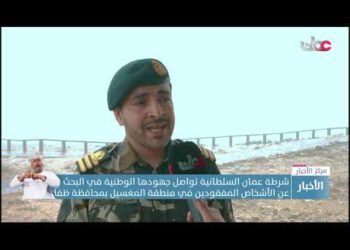 شرطة عمان السلطانية تواصل جهودها في البحث عن الأشخاص المفقودين في منطقة المغسيل بمحافظة #ظفار