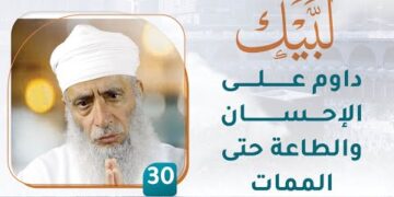 داوم على الإحسان والطاعة حتى الممات – [30] – لبيك1