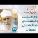 داوم على الإحسان والطاعة حتى الممات – [30] – لبيك1