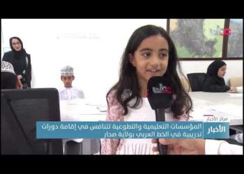 المؤسسات التعليمية والتطوعية تتنافس في إقامة دورات تدريبية في الخط العربي بولاية صحار